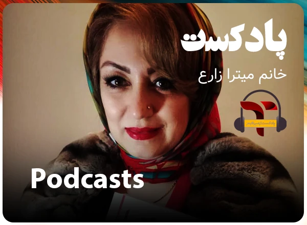 پادکست میترا زارع